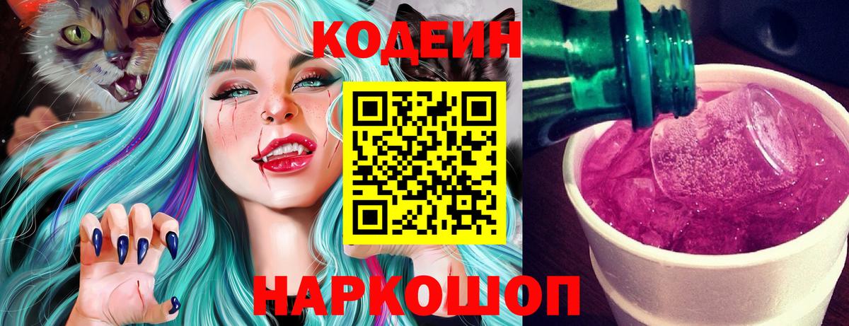 Зеленогорск  Кодеиновый сироп Lean Purple Drank  Вход с VPN  Кодеин напиток Lean (лин) 