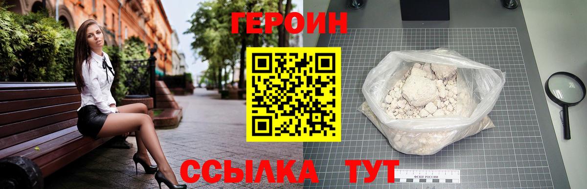 Героин VHQ Зеленогорск